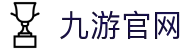 九游官网首页 - 九游官方电脑版下载入口